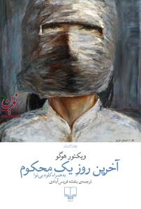 آخرین روز یک محکوم ویکتور هو گو با ترجمه ی بنفشه فریس آبادی انتشارات چشمه